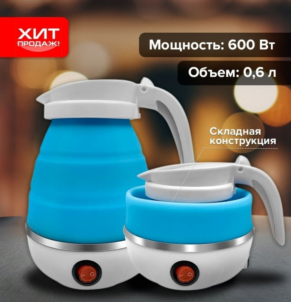 Electric kettle Электрический чайник складной чайник дорожный ГОЛУБОЙ 220В, синий, светло-синий  #1