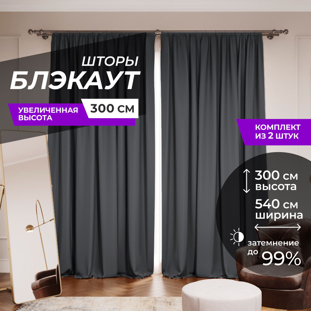 Шторы блэкаут для комнаты по 2 штуки 270x300, цвет графит #1