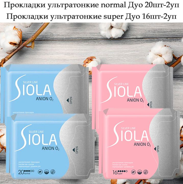 SIOLA Silver Line Прокладки ультратонкие Normal Duo, 20шт 2 уп + Прокладки ультратонкие Super Дуо 16шт, #1