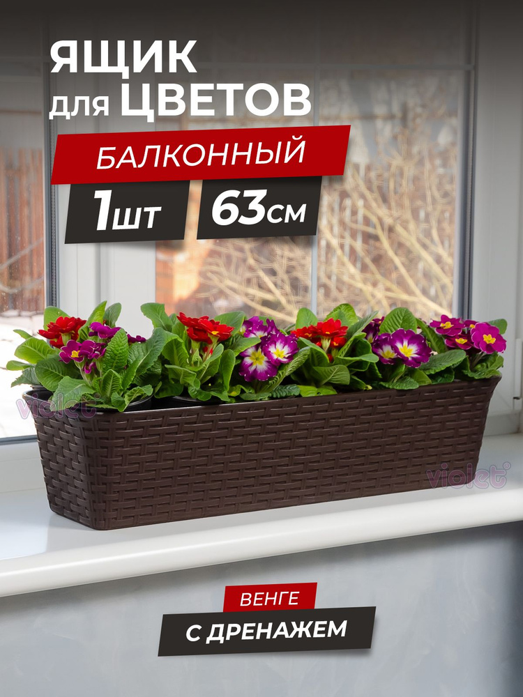 Балконный ящик для цветов Ротанг 63см с дренажной вкладкой, цвет венге / горшок цветочный  #1