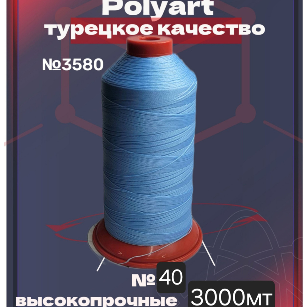 Нитки швейные Polyart 40 3000МТ #1