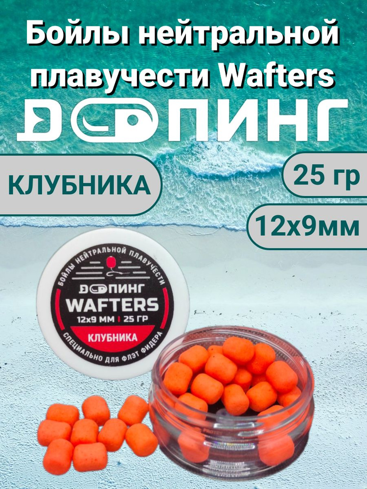 Бойлы нейтральной плавучести Допинг Wafters 12х9мм 25гр Клубника  #1