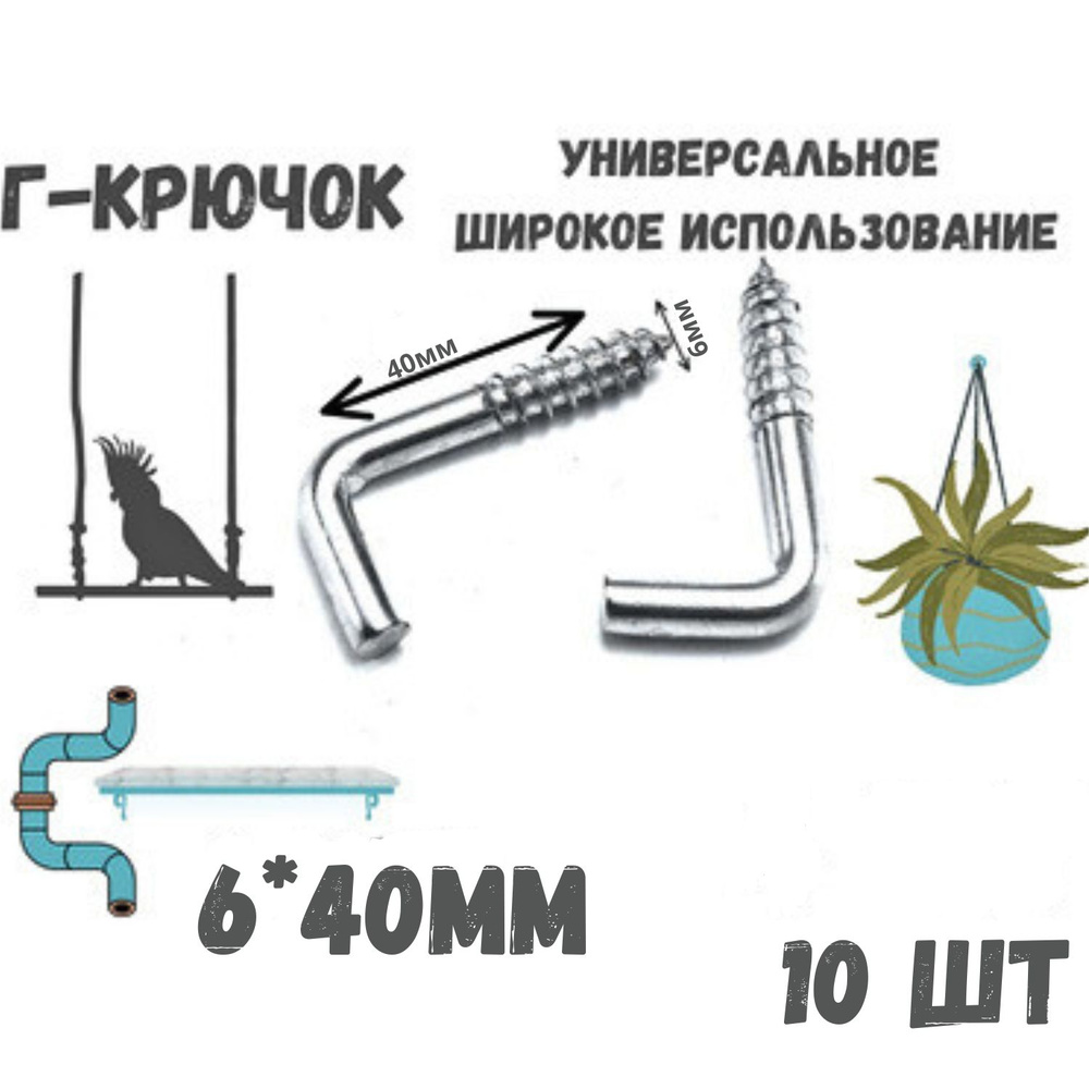 Прямоугольный крючок, Г - образный, костыль 6х40мм, держатель, 10шт  #1