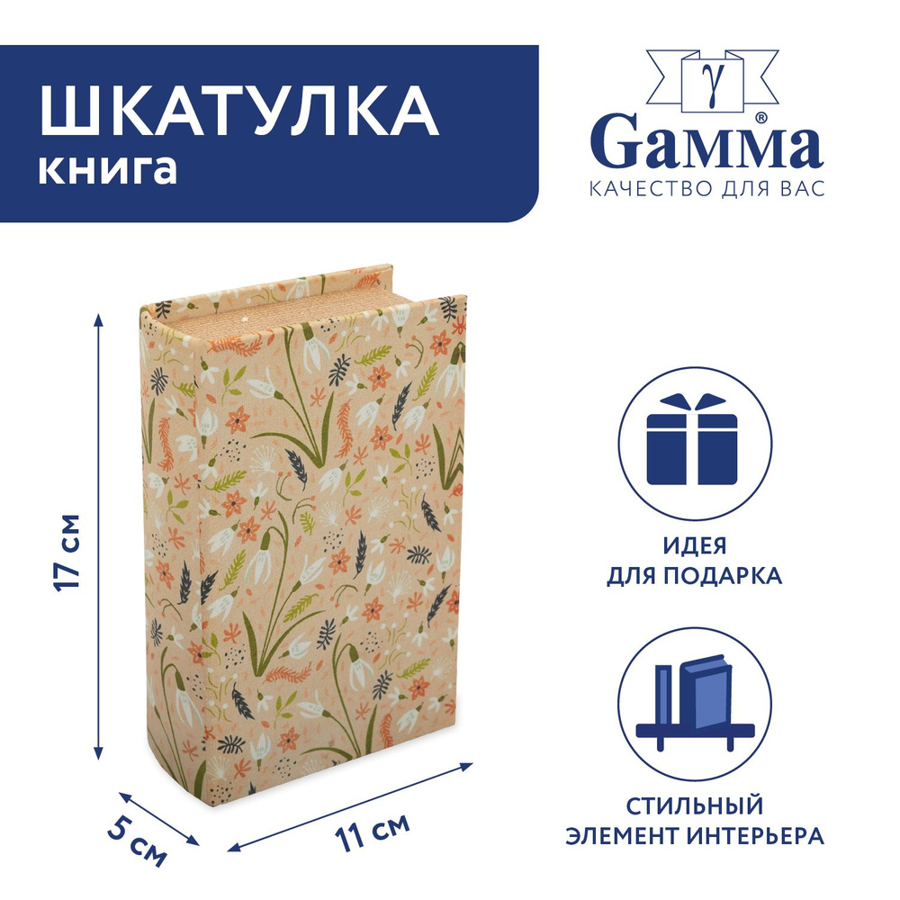 Шкатулка-книга "Gamma" BBK-01 17 х 11 х 5 см №099 "Луговые цветы" #1