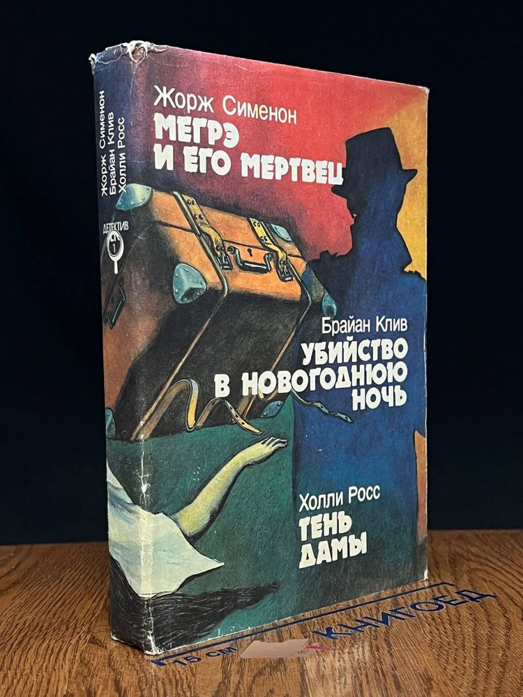 Мегрэ и его мертвец. Убийство в новогоднюю ночь. Тень дамы  #1