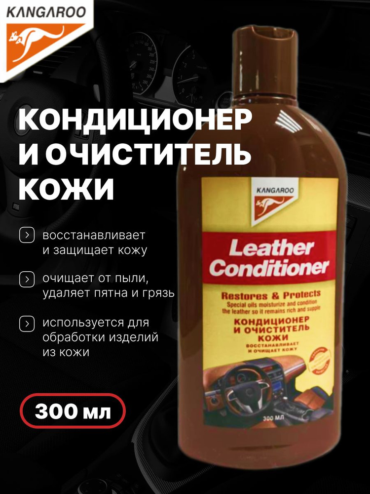 Кондиционер для кожи Leather Conditioner, 300мл #1