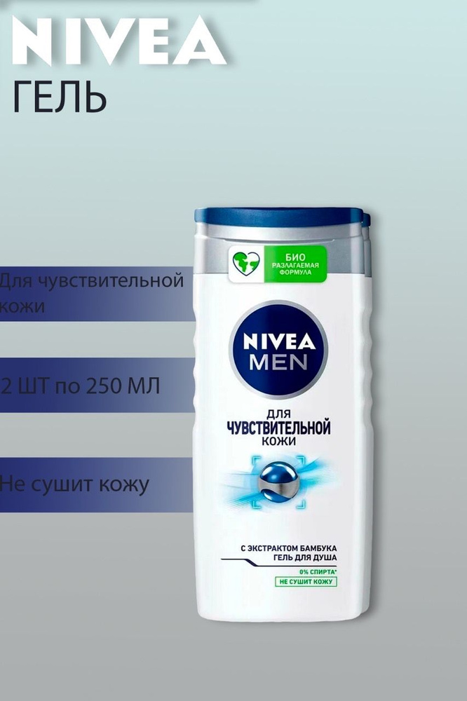 Nivea Для чувствительной кожи Гель, 2 штук по 250 мл #1