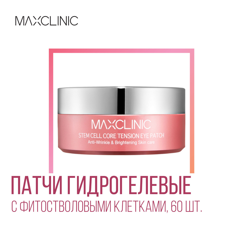 MAXCLINIC Stem Cell Eye Patch Патчи гидрогелевые для контура глаз с фитостволовыми клетками, 60 шт/87 #1