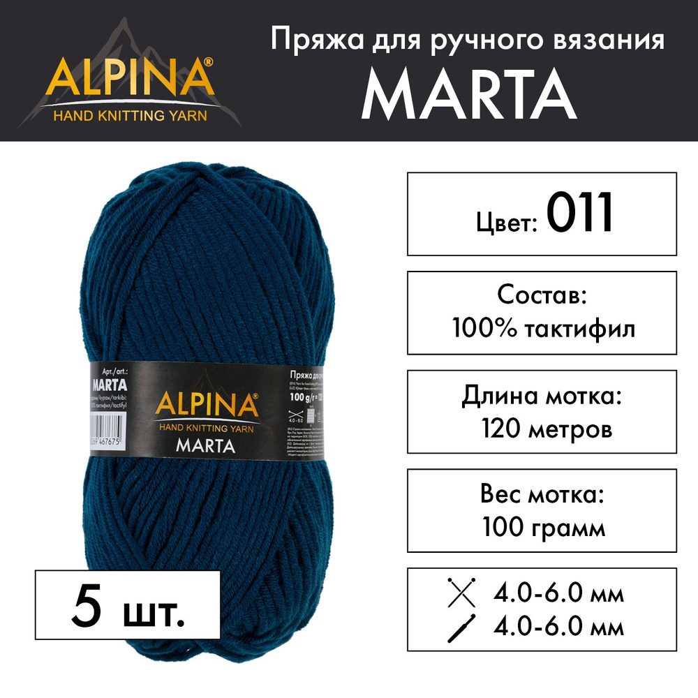 Пряжа Alpina "MARTA" 100% тактифил 5 шт. х 100 г 120 м 6 м №011 морская волна  #1