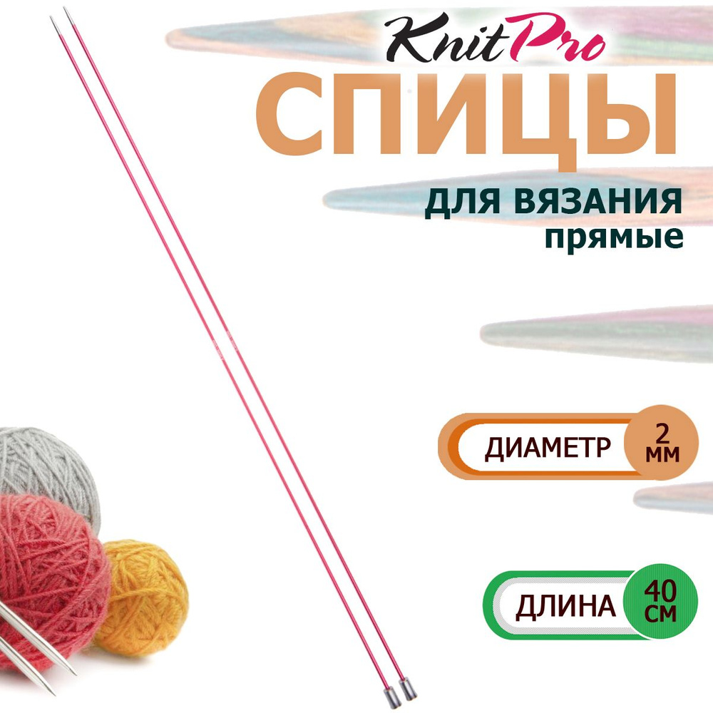 47321 Спицы вязальные прямые легкие 2.0 мм х 40 см Zing KnitPro #1