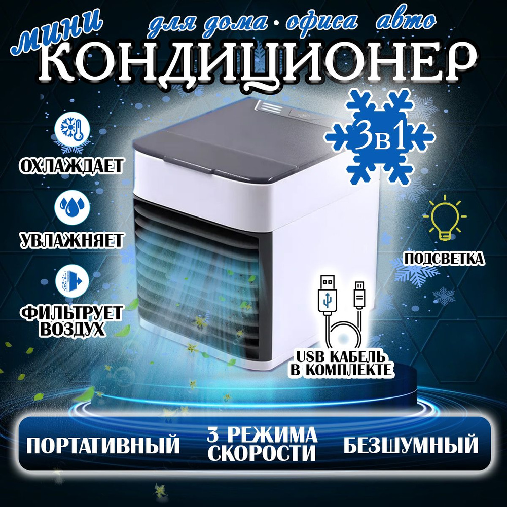 Мини-кондиционер воздуха с LED подсветкой 3 скорости Охладитель персональный Увлажнитель, Ночник, Вентилятор #1