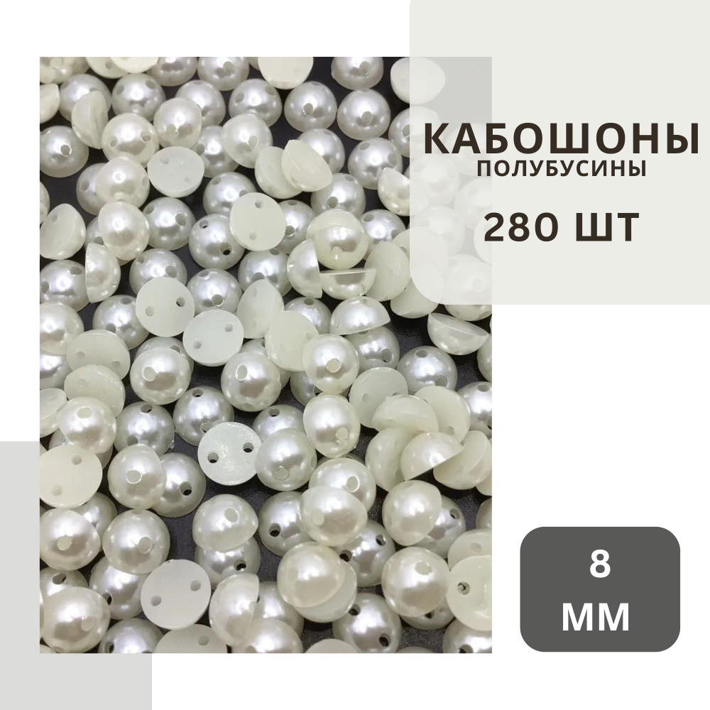 Полубусины кремового цвета 8 мм, около 280 шт., с жемчужным блеском, без клеевого слоя, пришивные.  #1