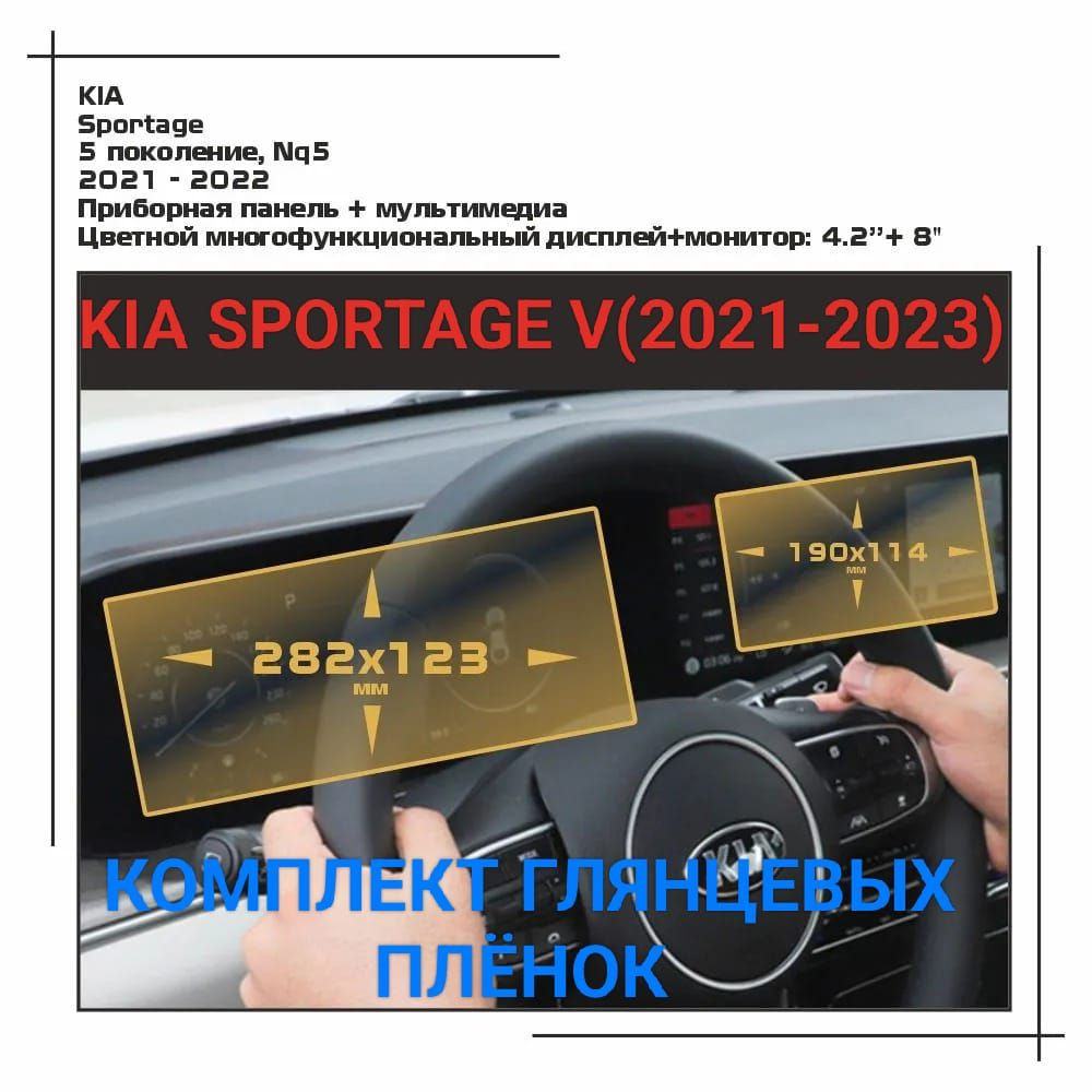 Комплект плёнок глянцевых для мультимедиа системы и панели приборов Kia Sportage V(2021-2023) гидрогелевая #1