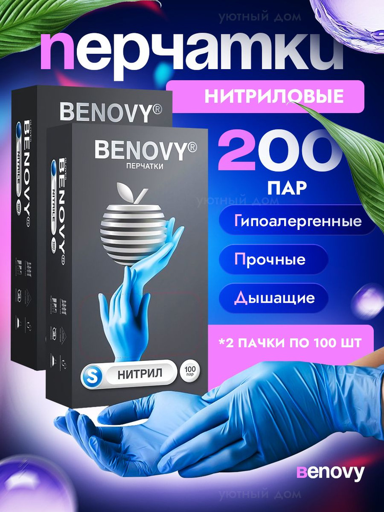 BENOVY Перчатки нитриловые одноразовые 200 пар,размер S голубые, медицинские  #1