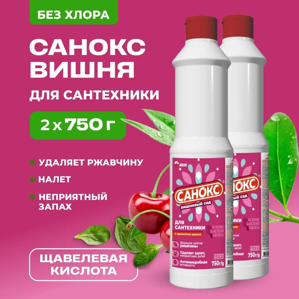 САНОКС-Вишневый сад 750 мл, чистящее средство для унитаза без хлора,антибактериальное(2шт)  #1