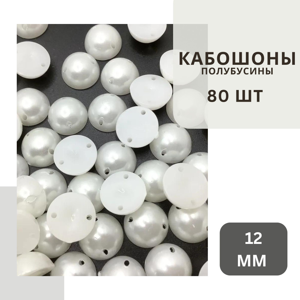 Полубусины белые 12 мм, около 80 шт., пришиваемые, с жемчужным блеском, без клеевого слоя.  #1