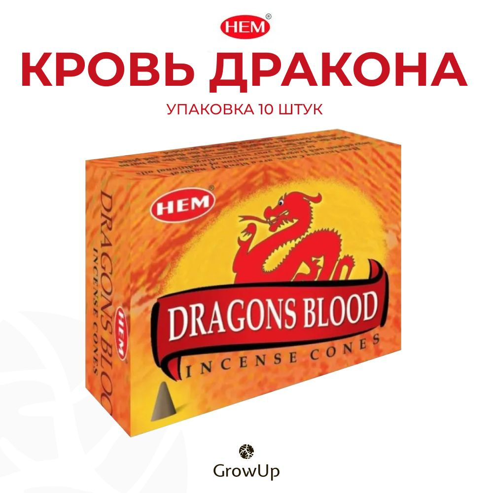 HEM Кровь Дракона - 10 шт, ароматические благовония, конусовидные, конусы с подставкой, Dragons Blood #1