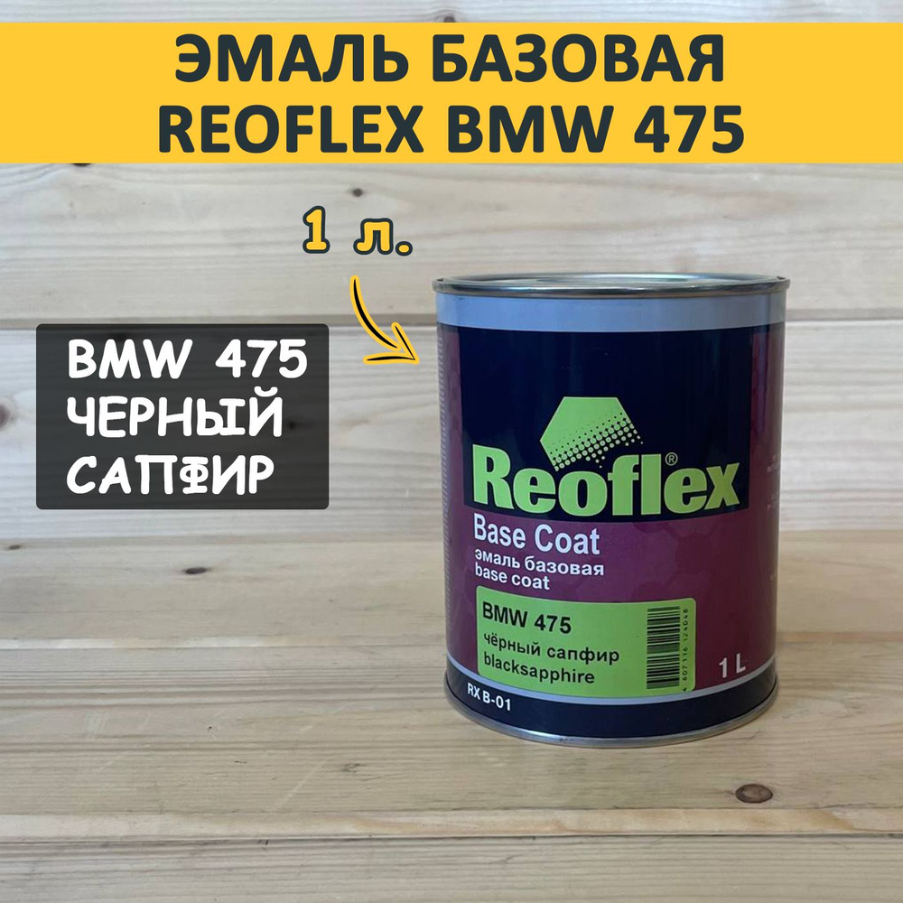 Эмаль базовая Reoflex, BMW 475 черный сапфир / vlacksapphire, 1л. автомобильная краска под лак  #1