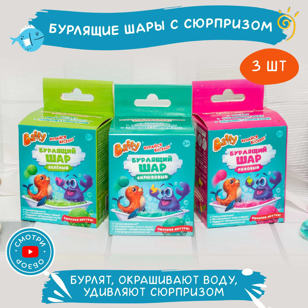 Baffy Бомбочки для ванны детские с игрушкой/ сюрпризом, МИКС (3шт)  #1