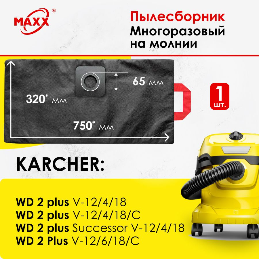 Мешок - пылесборник многоразовый на молнии для пылесоса KARCHER WD 2 Plus V-12/4/18, -12/6/18  #1