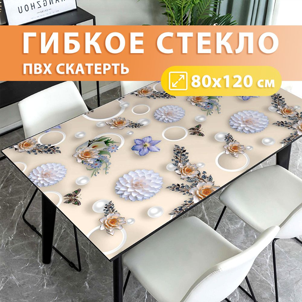 Скатерть на стол силиконовая, гибкое жидкое стекло 80x120 см  #1