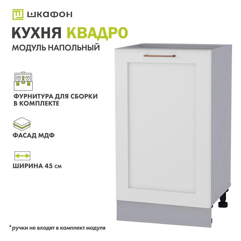 Кухонный модуль напольный Квадро, 45х52х82 см, Белый софт, ДСВ  #1