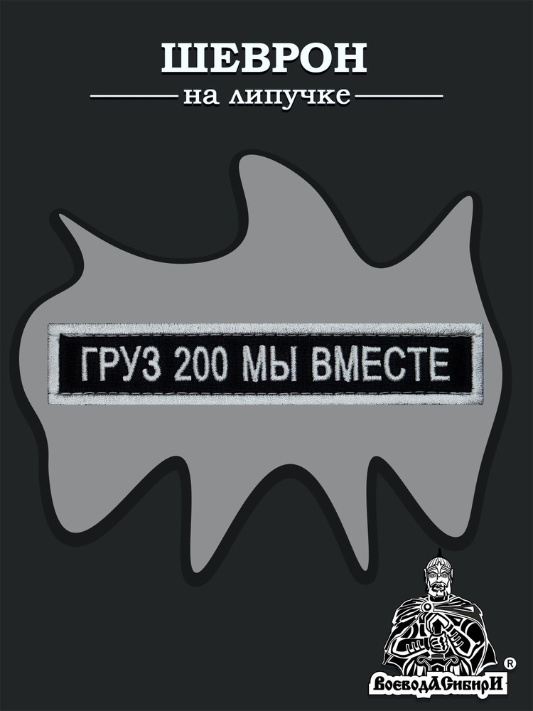 Нашивка шеврон (патч) Воевода Сибири Груз 200 размер 12,5х2,5 см с липучкой  #1