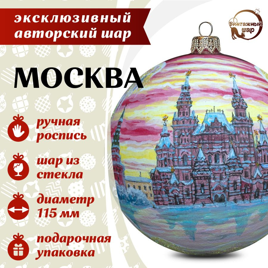 Авторский эксклюзивный шар "Москва" #1