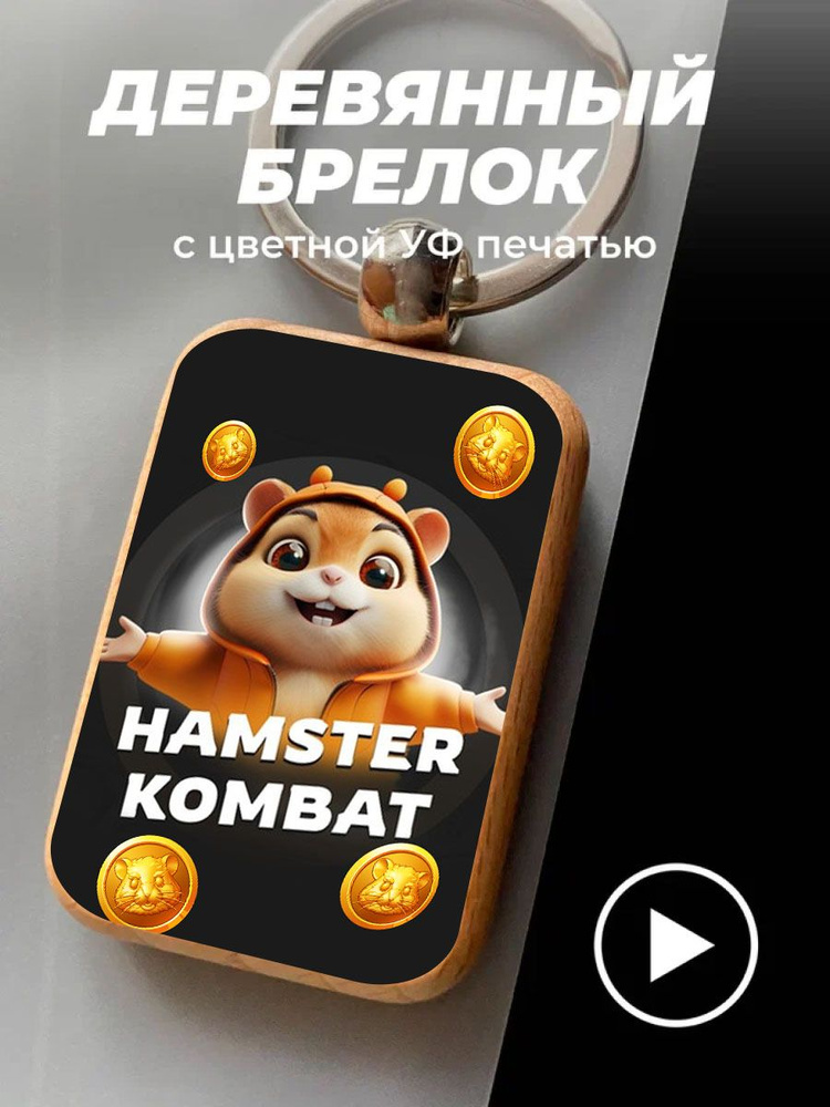 Брелок мужской круглый деревянный Hamster kombat #1