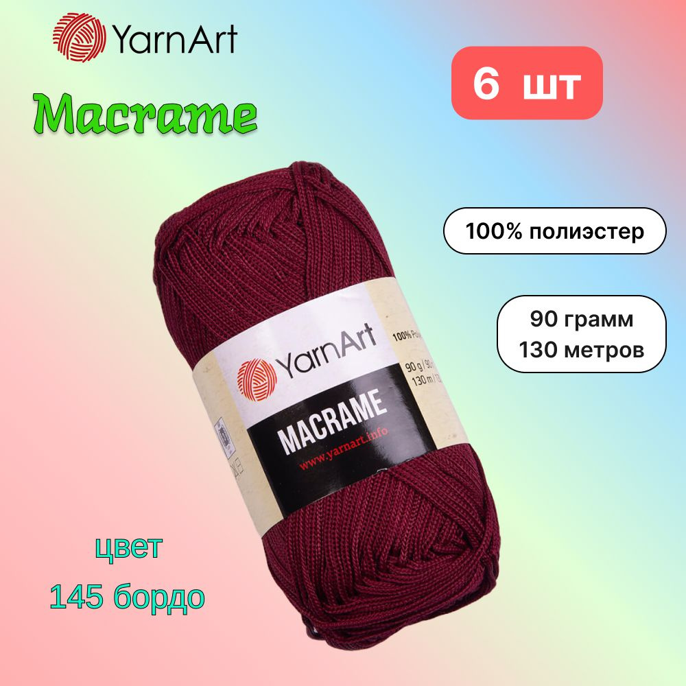 Пряжа YarnArt Macrame Бордо (145) 6 мотков 90 г/130 м (100% полиэстер) ярнарт шнур для плетения макраме #1