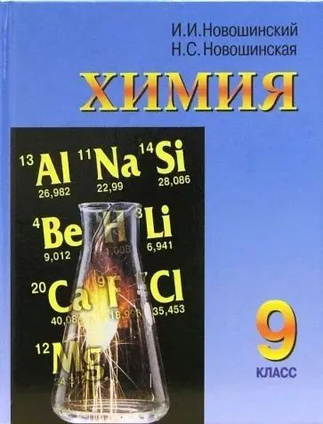 Химия. 9 класс | Новошинский Иван Иванович, Новошинская Нина Степановна  #1