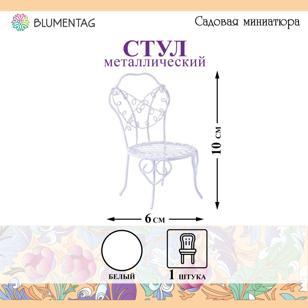 Садовая миниатюра "Blumentag" MET-408 "Стул" металл 10 х 6 см 01 Белый  #1