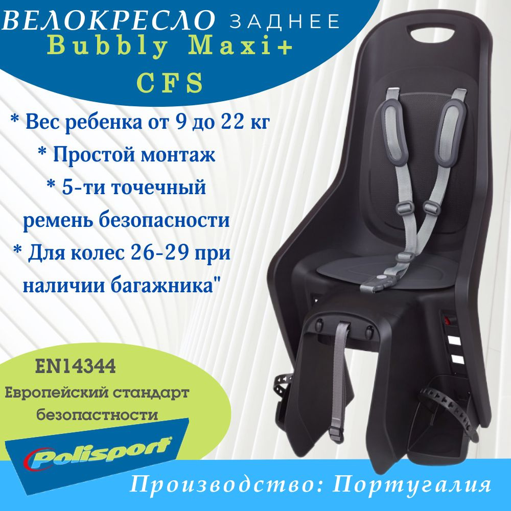 Велокресло Polisport Bubbly Maxi+ CFS на багажник, черный/темно-серый 8406800012  #1