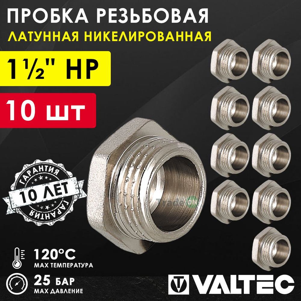 10 шт - Пробка резьбовая на трубу 1 1/2" нар.р. VALTEC, латунная / Никелированная заглушка с наружной #1