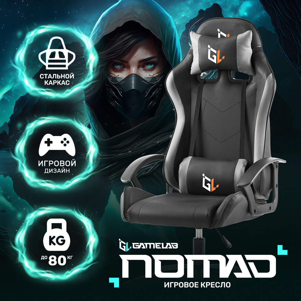 Кресло компьютерное игровое GAMELAB NOMAD Black (экокожа, черный)  #1