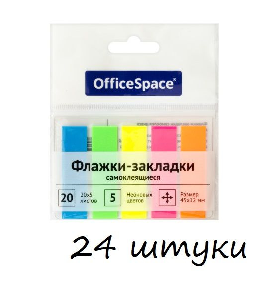 Флажки-закладки OfficeSpace, 45*12мм, 20л*5 неоновых цветов (арт. 255248) - 24 шт.  #1