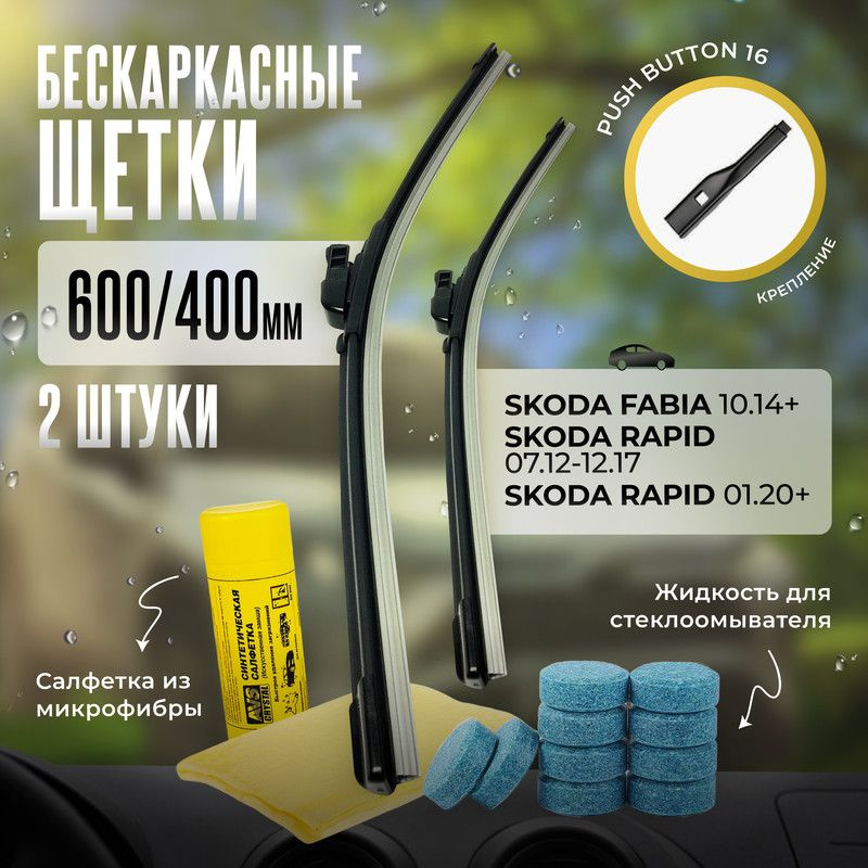 600 400 дворники бескаркасные всесезонные щетки стеклоочистителя Skoda Fabia, Шкода Фабиа, Skoda Rapid, #1