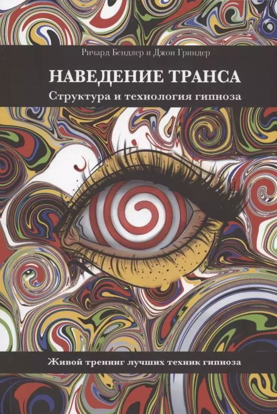 Наведение транса. Структура и технология гипноза. Живой тренинг лучших техник гипноза  #1