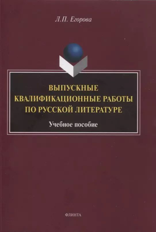 Выпускные квалификационные работы по русской литературе : учебное пособие  #1