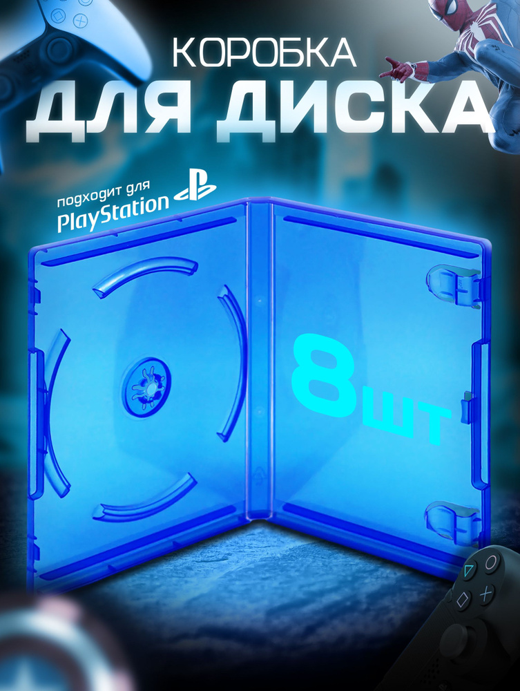 Бокс для диска PS4 PS5 набор 8 шт. #1