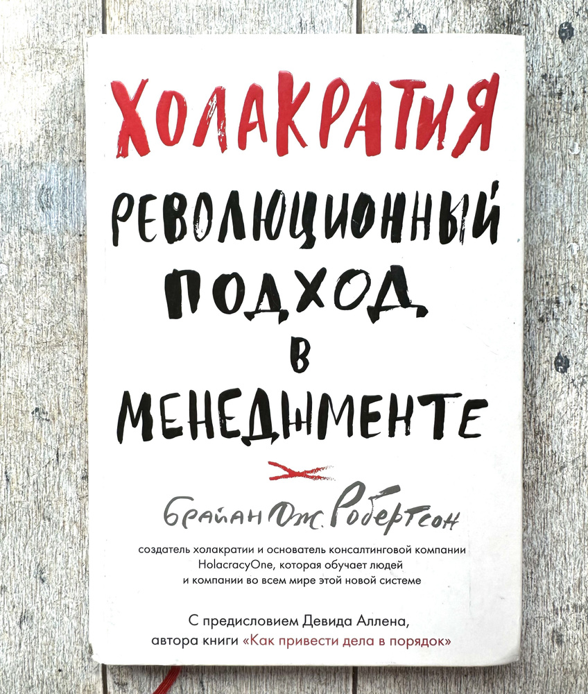 Робертсон Б. Холакратия . Революционный подход в менеджменте | Робертсон Билл  #1