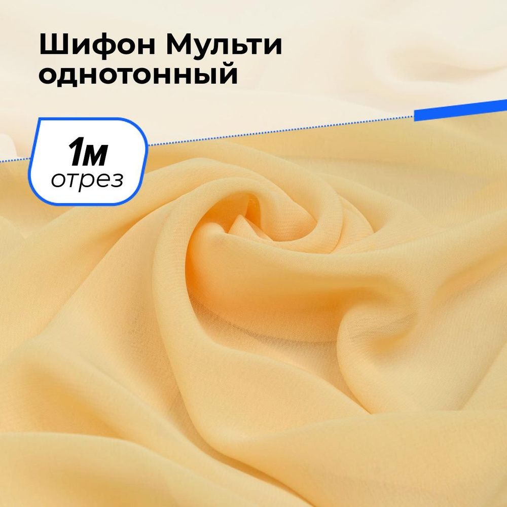 Ткань для шитья и рукоделия Шифон Мульти однотонный, отрез 1 м * 145 см, цвет бежевый  #1