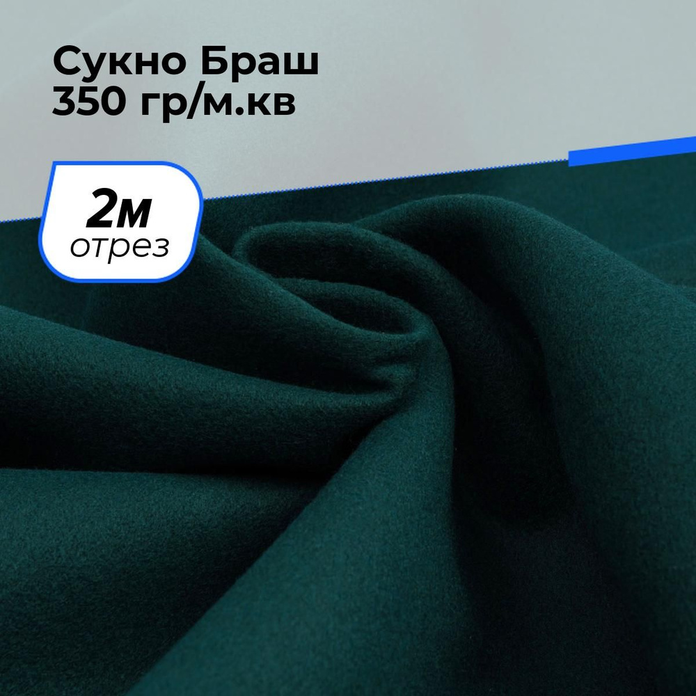 Ткань для шитья и рукоделия Сукно Браш 350 гр/м.кв., отрез 2 м * 150 см, цвет зеленый  #1