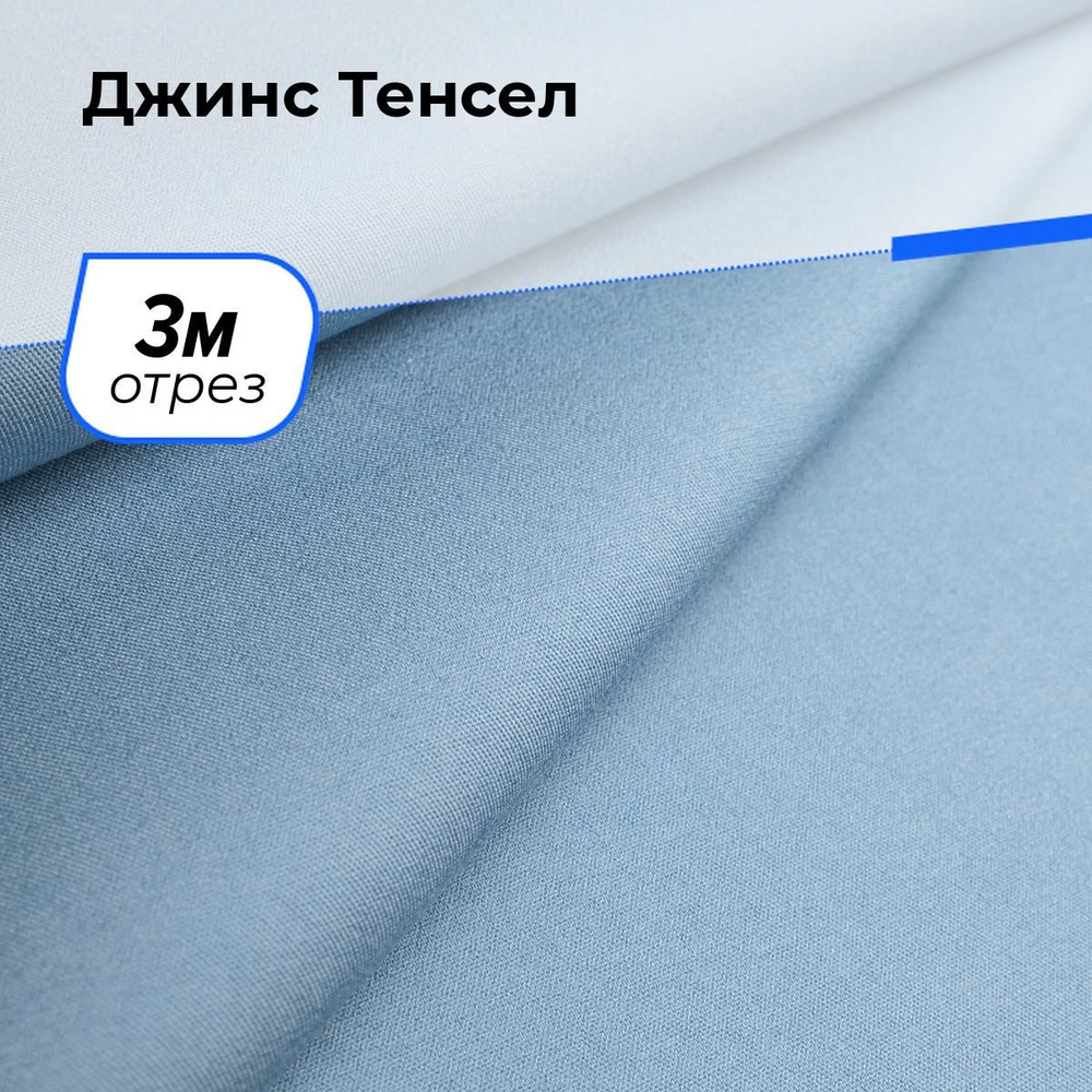 Ткань для шитья и рукоделия Джинс Тенсел, отрез 3 м * 147 см, цвет голубой  #1