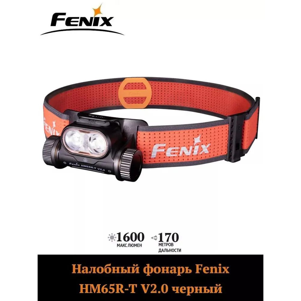 Налобный фонарь Fenix HM65R-T V2.0, длинна луча 170, до600 ч. от батареи, IP68, черный  #1