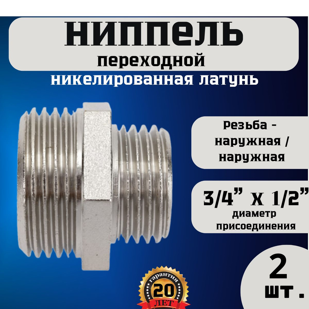 Ниппель (бочонок) переходной Н-Н 3/4"(20мм) х 1/2"(15мм) 2шт #1