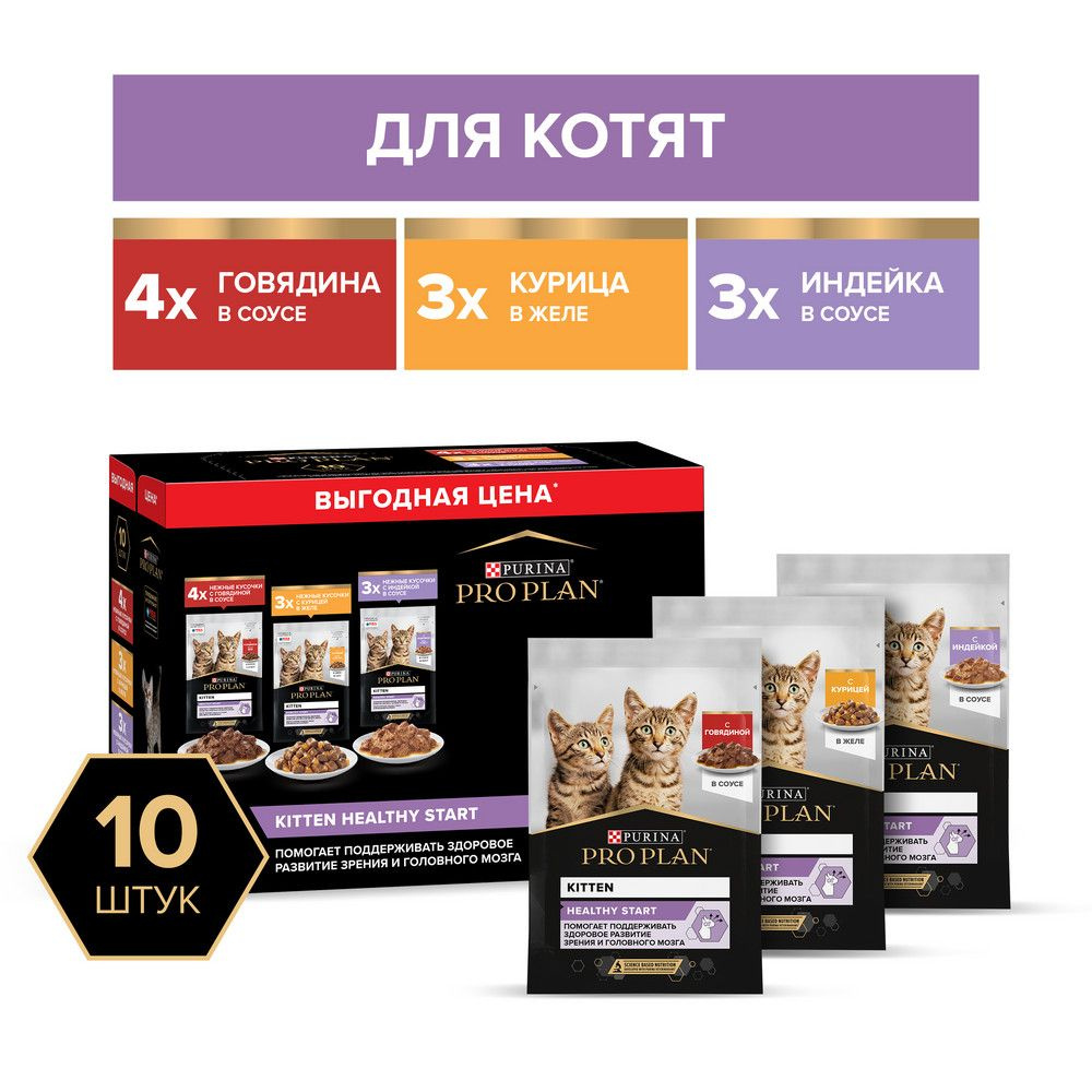 Влажный корм PRO PLAN HEALTHY START для котят, с говядиной в соусе, с индейкой в соусе и с курицей в #1