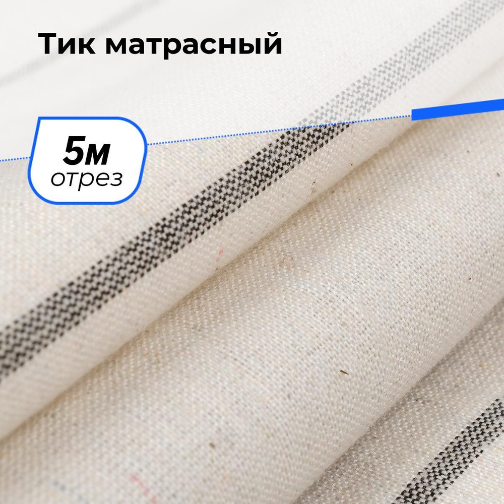 Ткань Тик матрасный хлопок для шитья, отрез 5 м*166 см, для наперников подушек, чехлов  #1