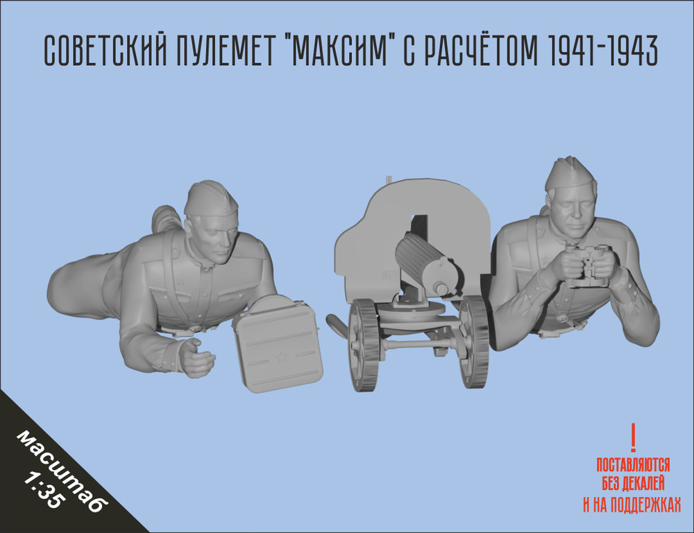 Советский пулемет "Максим" с расчётом 1941-1943, в масштабе 1/35  #1