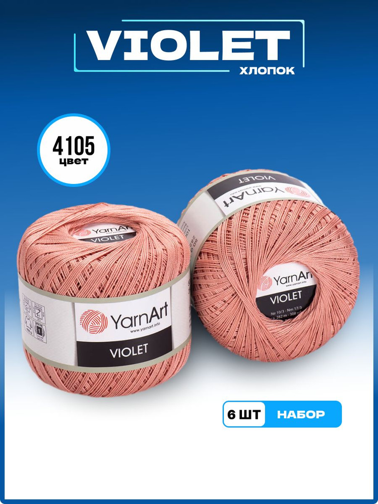 Пряжа для вязания YarnArt Violet 100% мерсеризованный хлопок, цвет 4105, 50 г 282 м, 6 шт/уп  #1